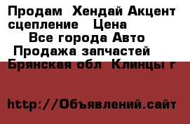 Продам  Хендай Акцент-сцепление › Цена ­ 2 500 - Все города Авто » Продажа запчастей   . Брянская обл.,Клинцы г.